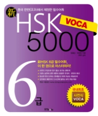 신 HSK 보카 6급 5000